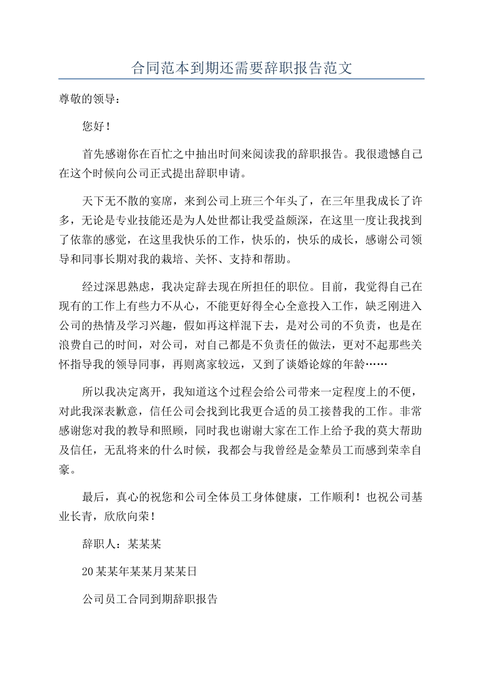 合同范本到期还需要辞职报告范文_第1页