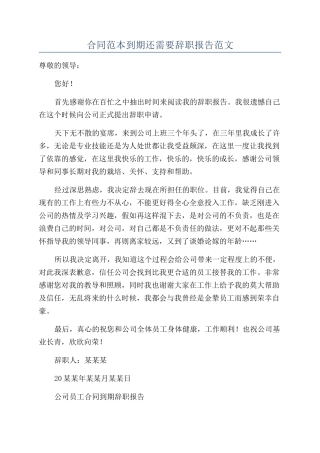 合同范本到期还需要辞职报告范文