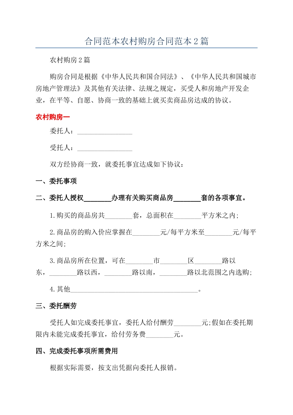 合同范本农村购房合同范本2篇_第1页