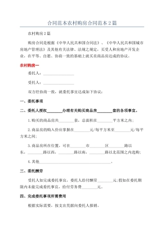 合同范本农村购房合同范本2篇