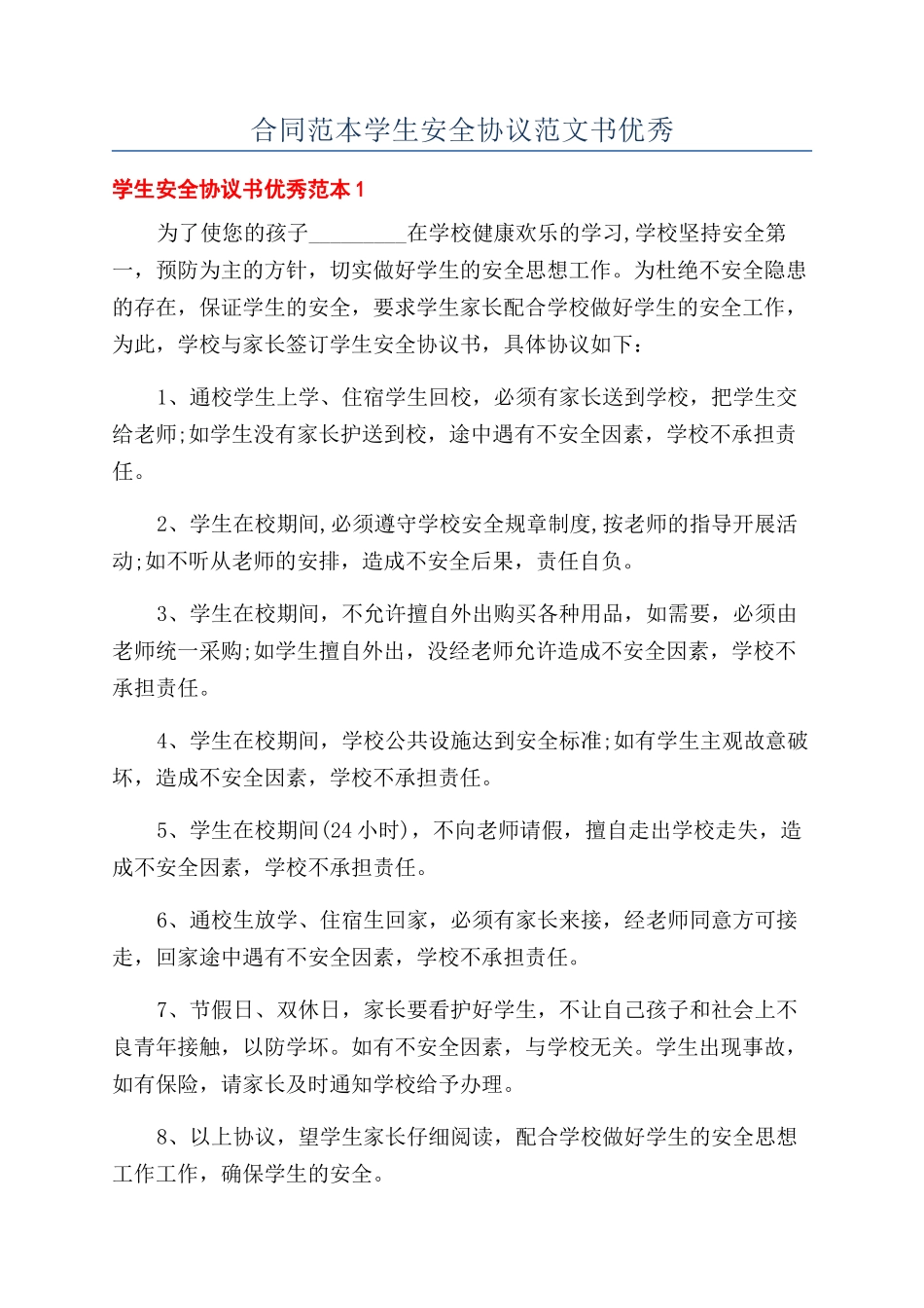 合同范本学生安全协议范文书优秀_第1页