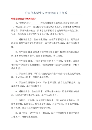 合同范本学生安全协议范文书优秀