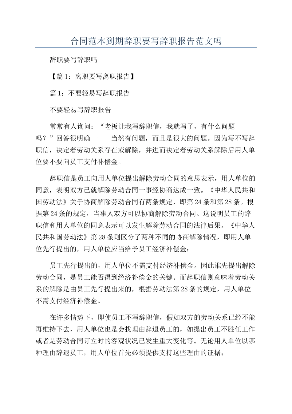 合同范本到期辞职要写辞职报告范文吗_第1页