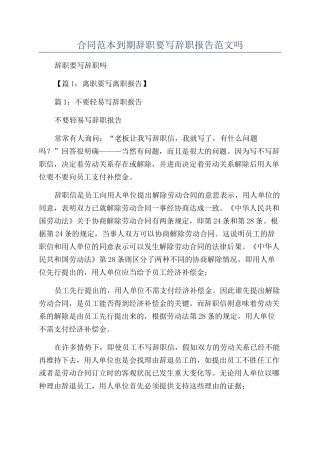 合同范本到期辞职要写辞职报告范文吗