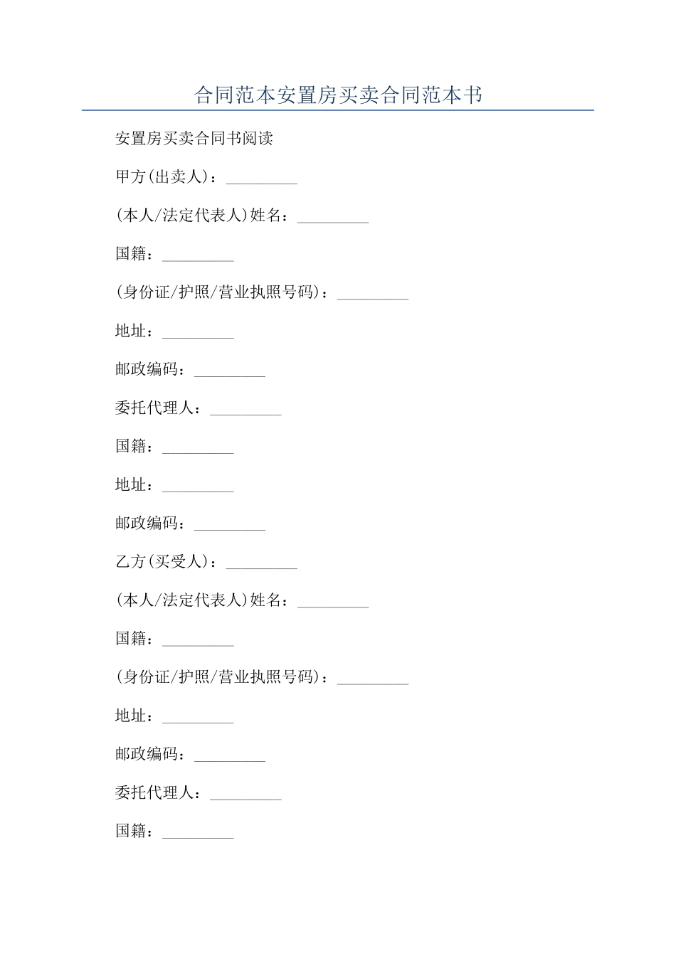 合同范本安置房买卖合同范本书_第1页