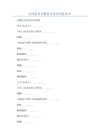 合同范本安置房买卖合同范本书