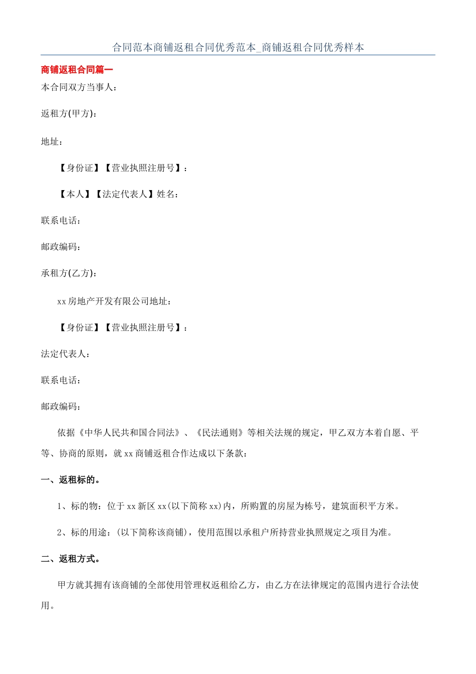 合同范本商铺返租合同优秀范本-商铺返租合同优秀样本_第1页