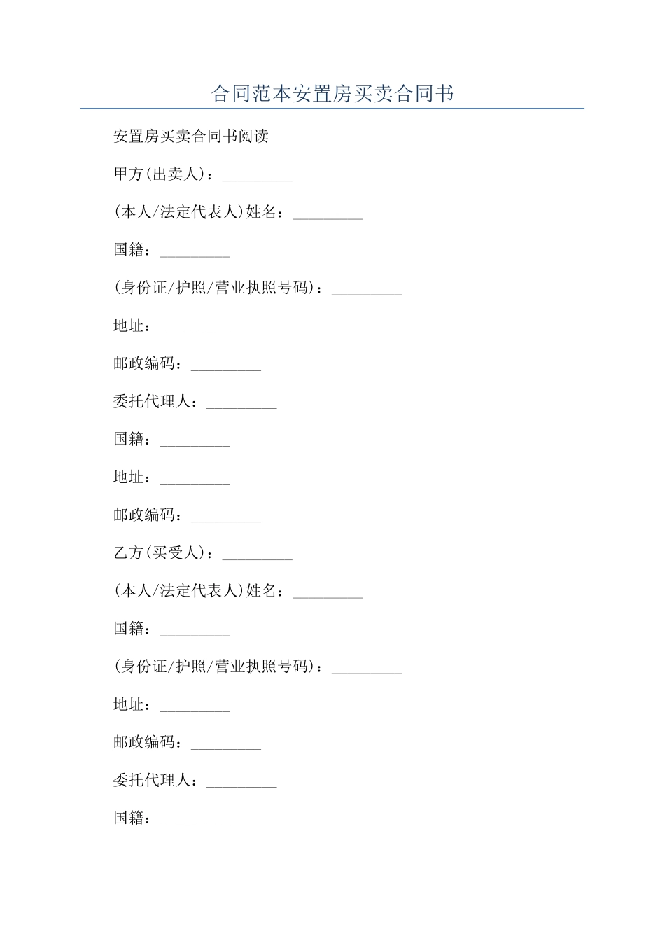 合同范本安置房买卖合同书_第1页