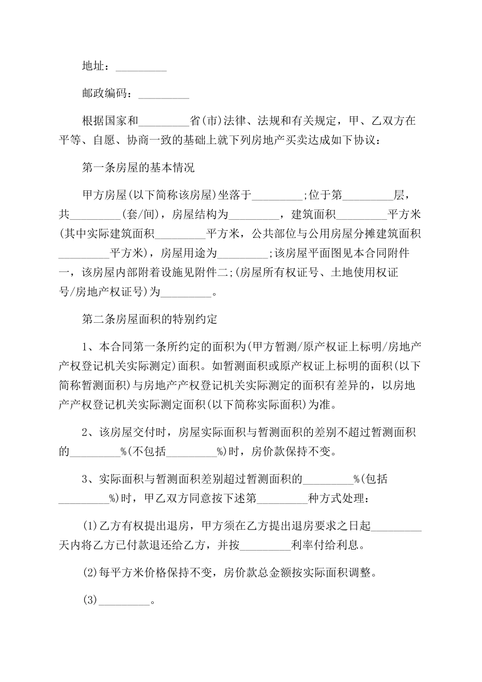 合同范本安置房买卖合同书_第2页