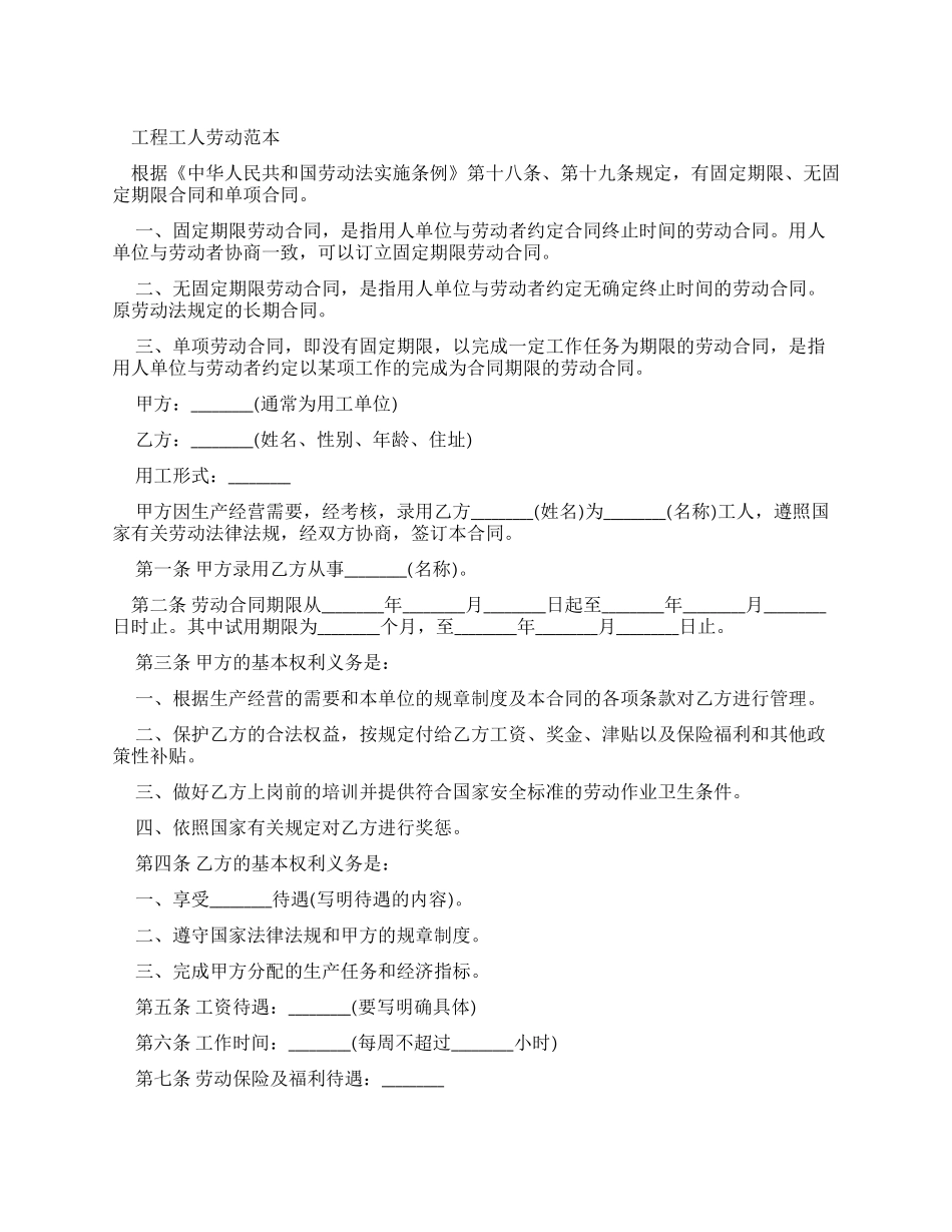 合同范本工程工人劳动合同范本_第1页
