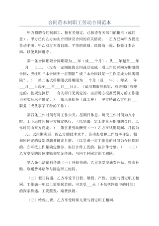 合同范本制职工劳动合同范本