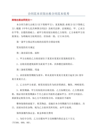 合同范本宾馆出租合同范本优秀