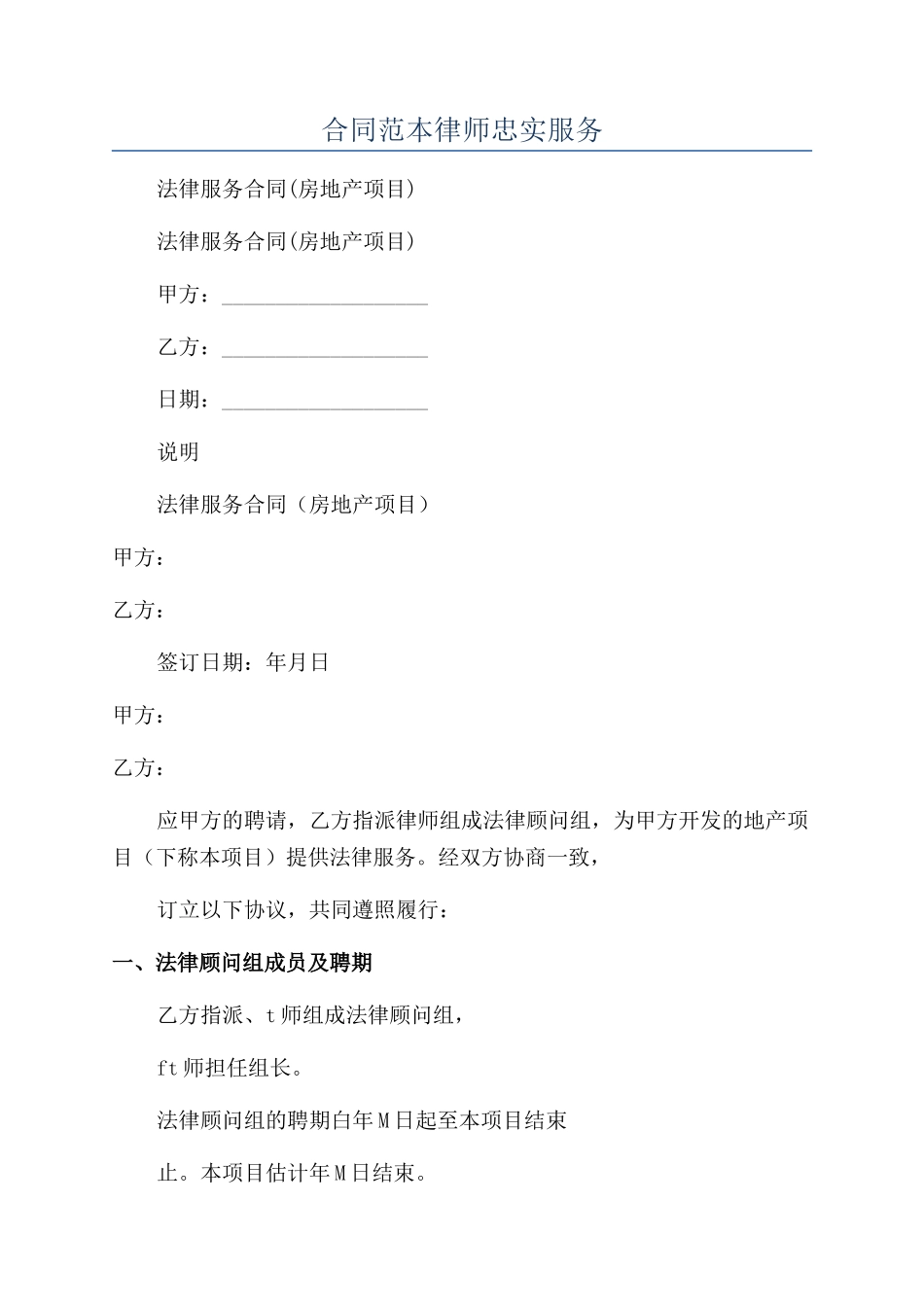 合同范本律师忠实服务_第1页