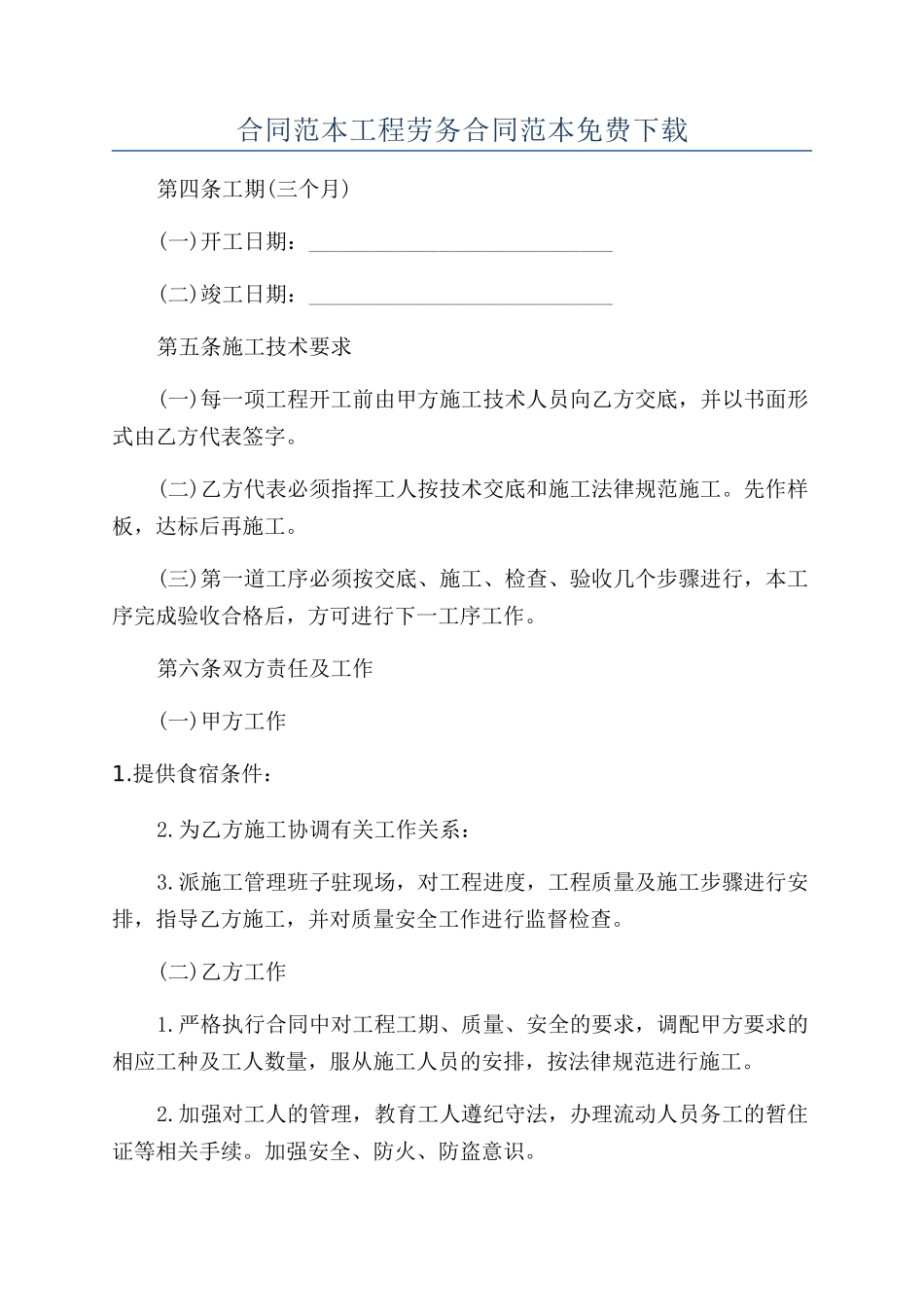 合同范本工程劳务合同范本免费下载_第1页