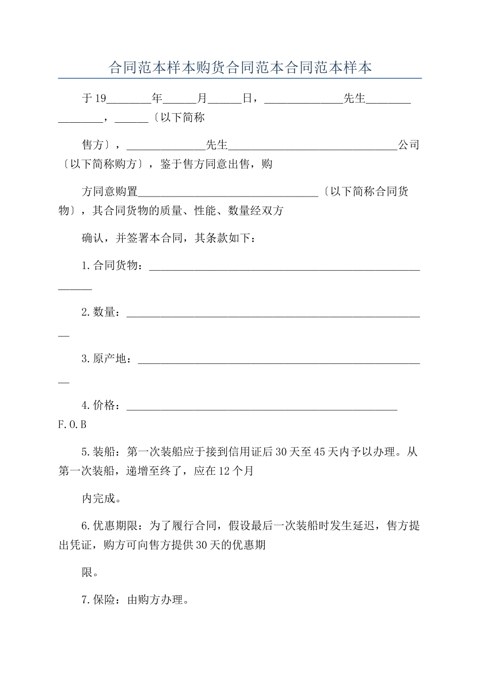 合同范本样本购货合同范本合同范本样本_第1页