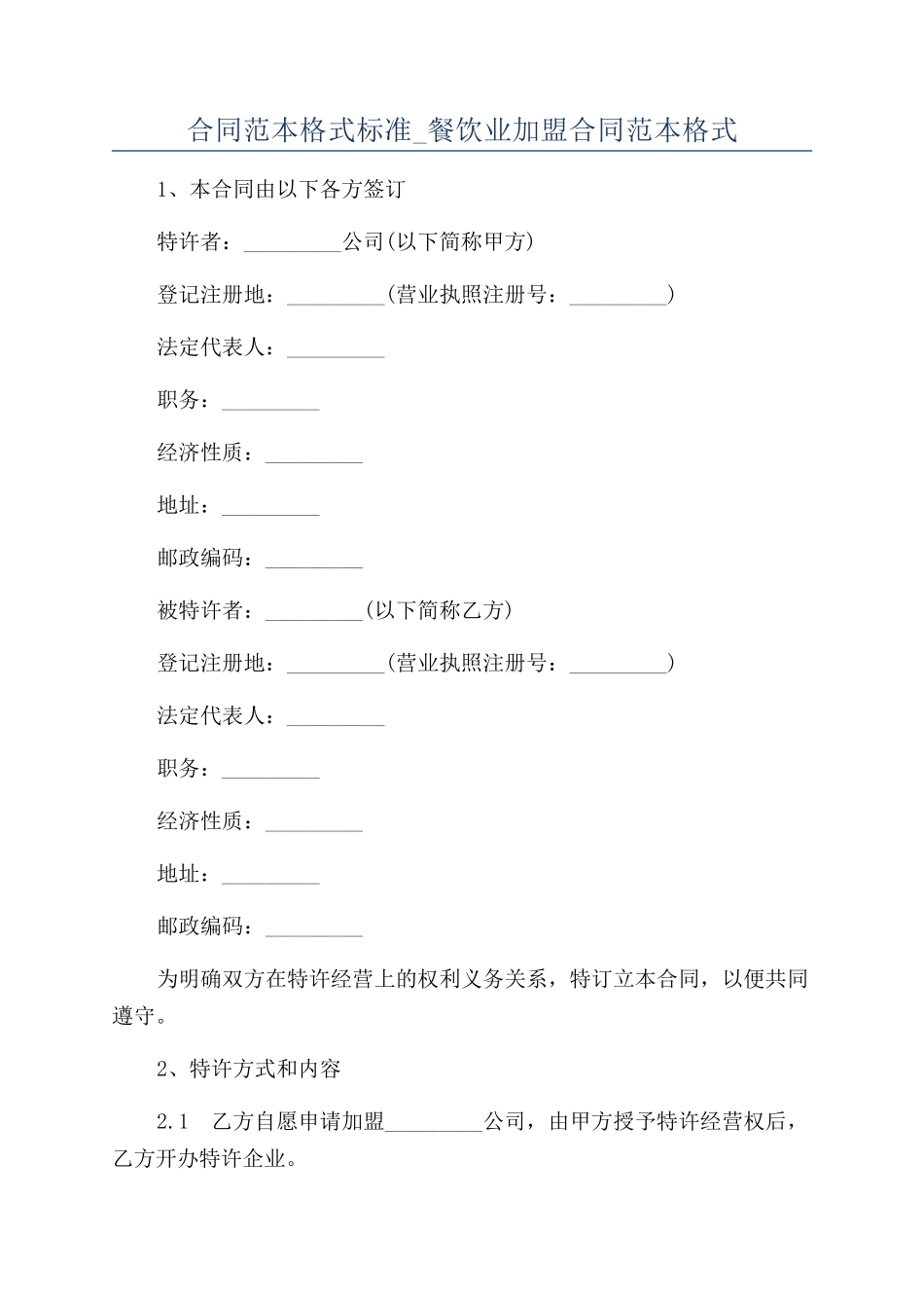 合同范本格式标准-餐饮业加盟合同范本格式_第1页