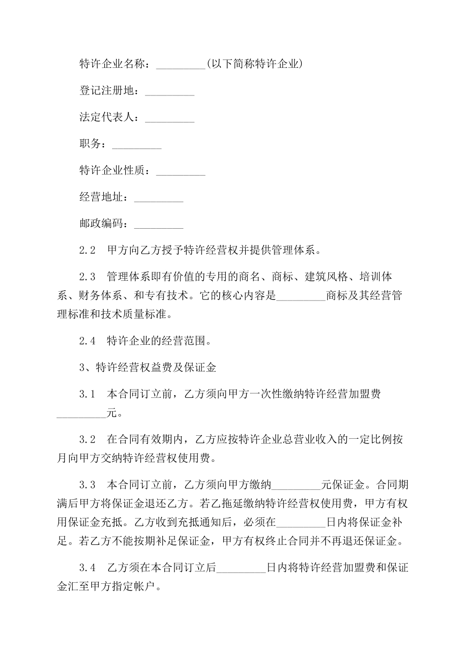 合同范本格式标准-餐饮业加盟合同范本格式_第2页