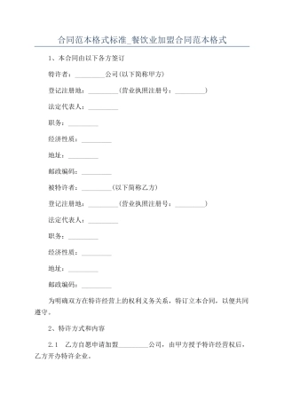 合同范本格式标准-餐饮业加盟合同范本格式