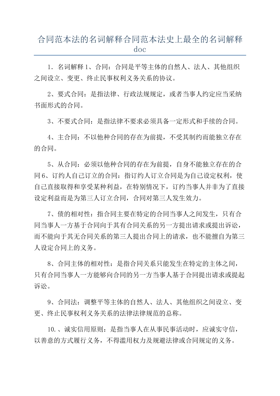合同范本法的名词解释合同范本法史上最全的名词解释doc_第1页