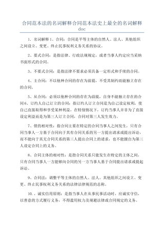 合同范本法的名词解释合同范本法史上最全的名词解释doc