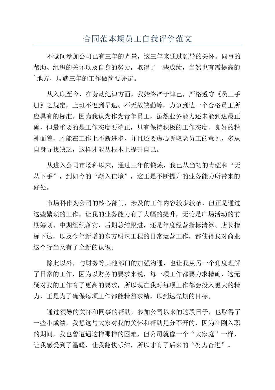 合同范本期员工自我评价范文_第1页