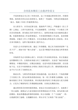 合同范本期员工自我评价范文