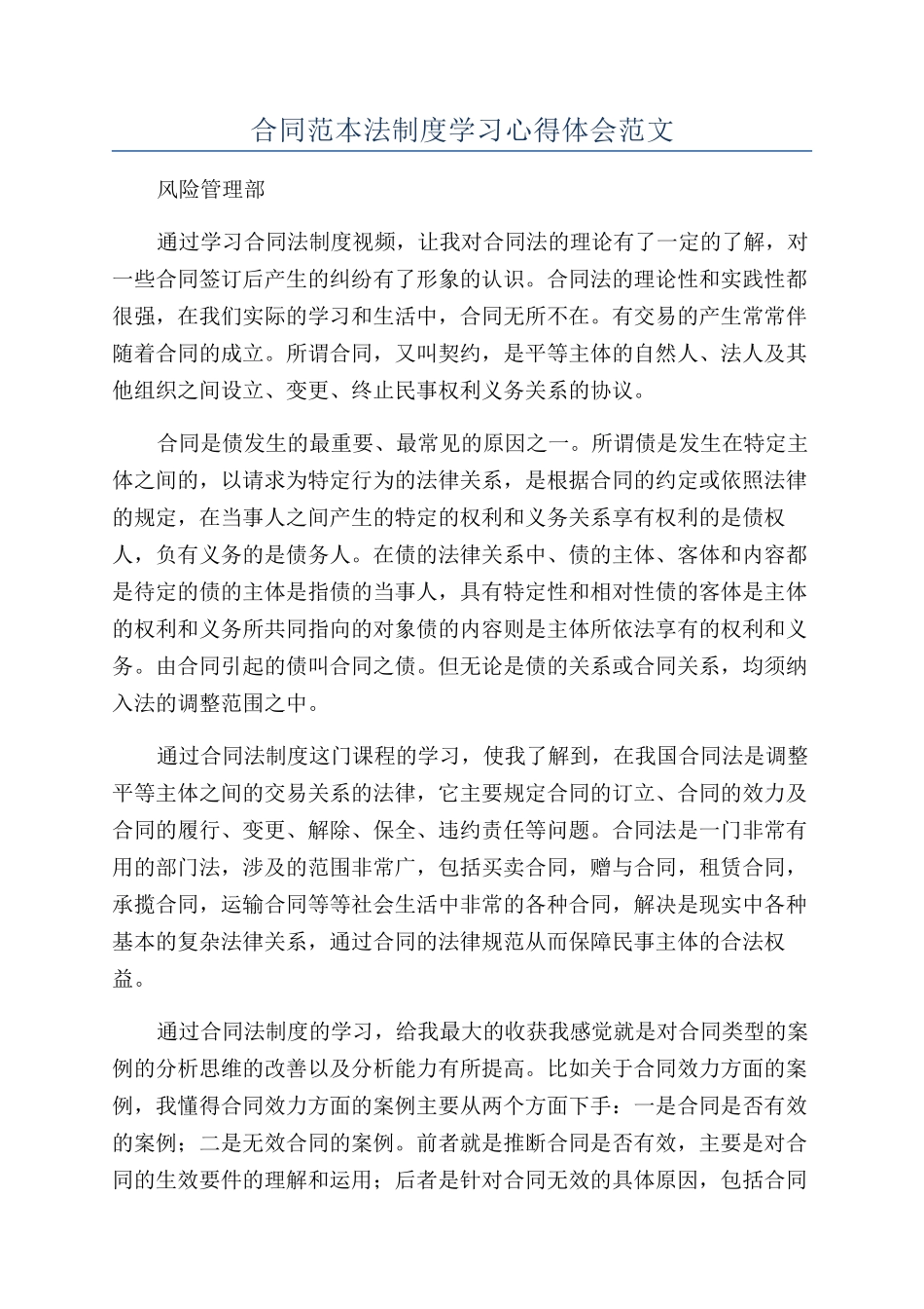 合同范本法制度学习心得体会范文_第1页