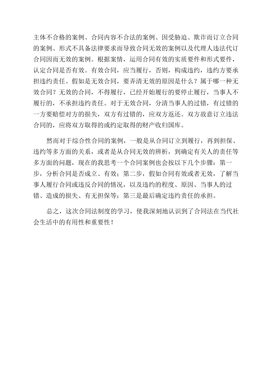 合同范本法制度学习心得体会范文_第2页