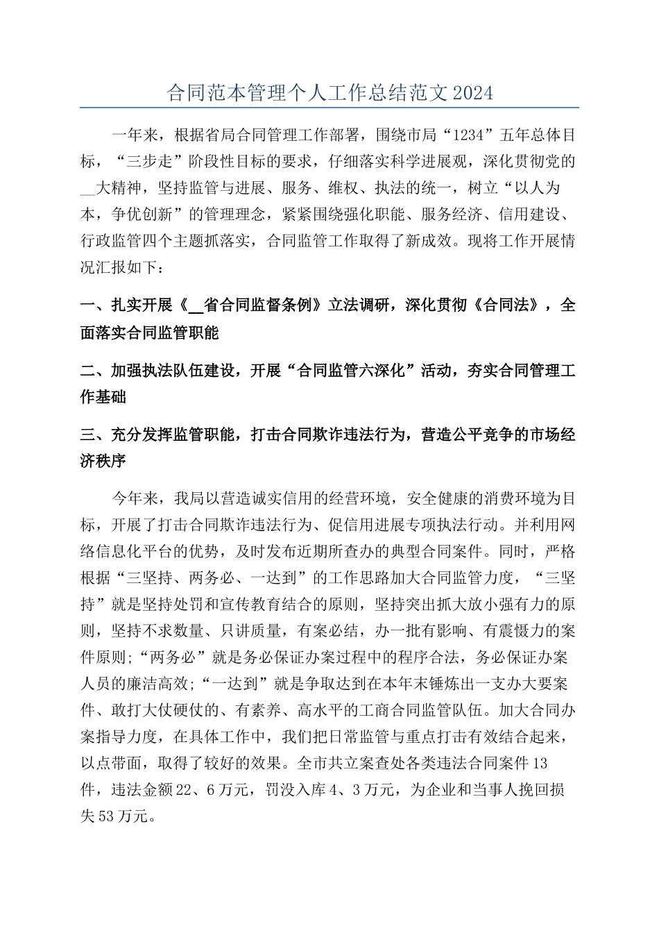 合同范本管理个人工作总结范文2024_第1页