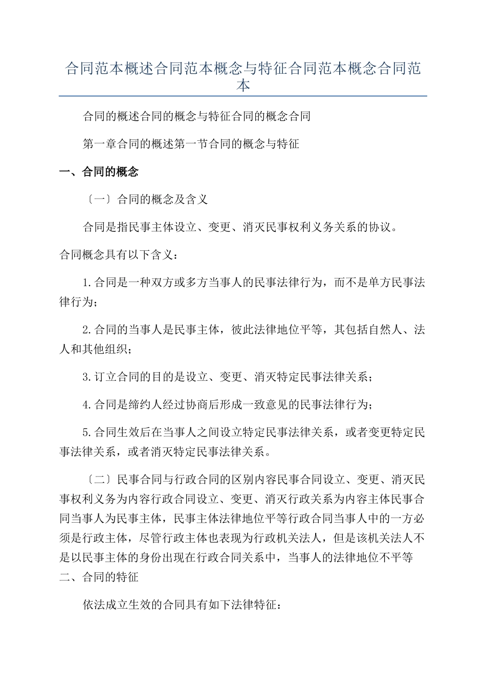 合同范本概述合同范本概念与特征合同范本概念合同范本_第1页