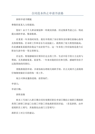 合同范本终止申请书表格