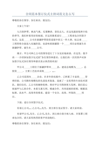 合同范本签订仪式主持词范文怎么写