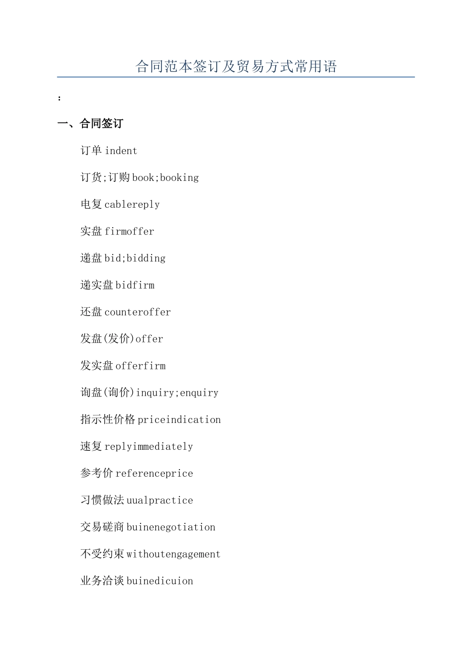 合同范本签订及贸易方式常用语_第1页