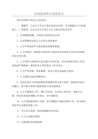 合同范本终止协议范文