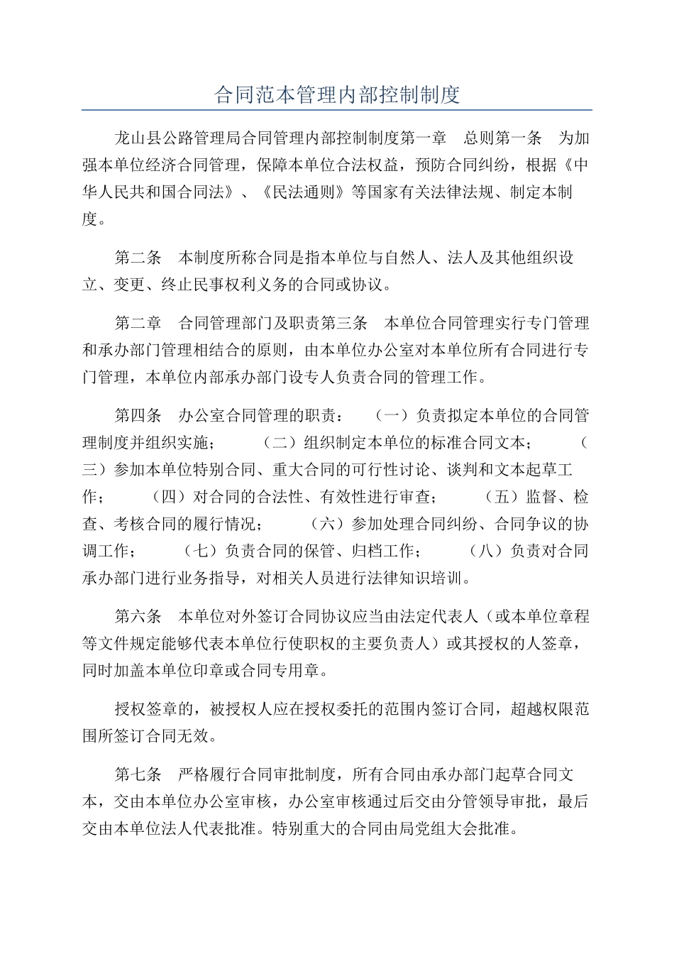 合同范本管理内部控制制度_第1页