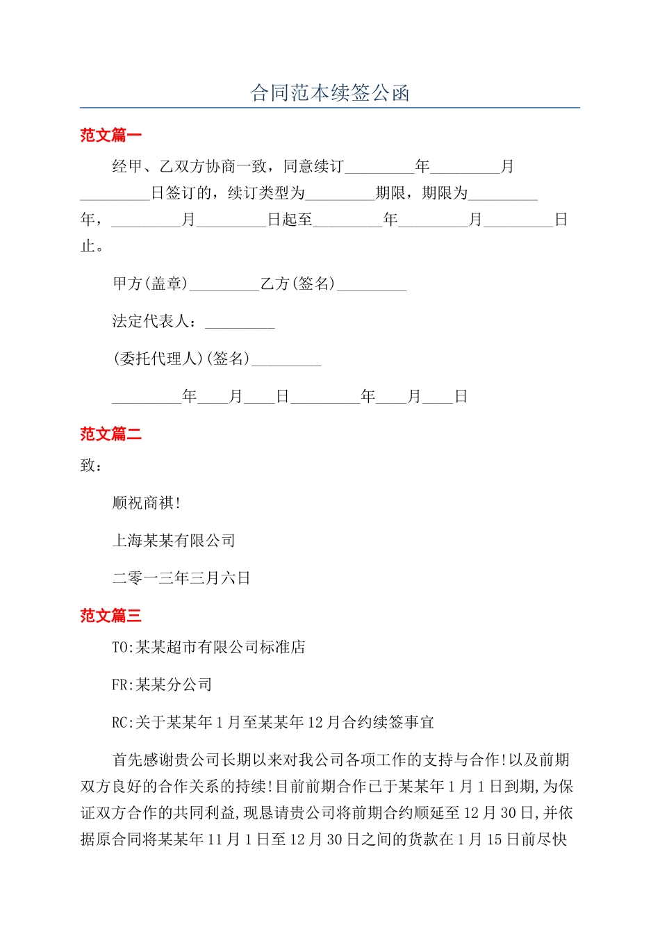 合同范本续签公函_第1页