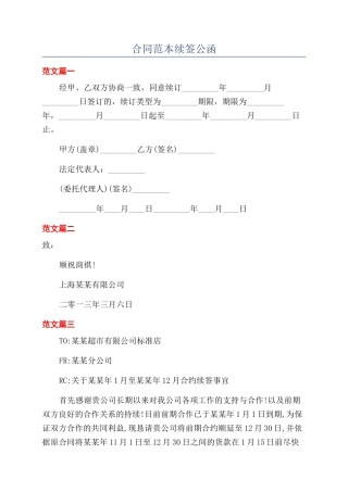 合同范本续签公函