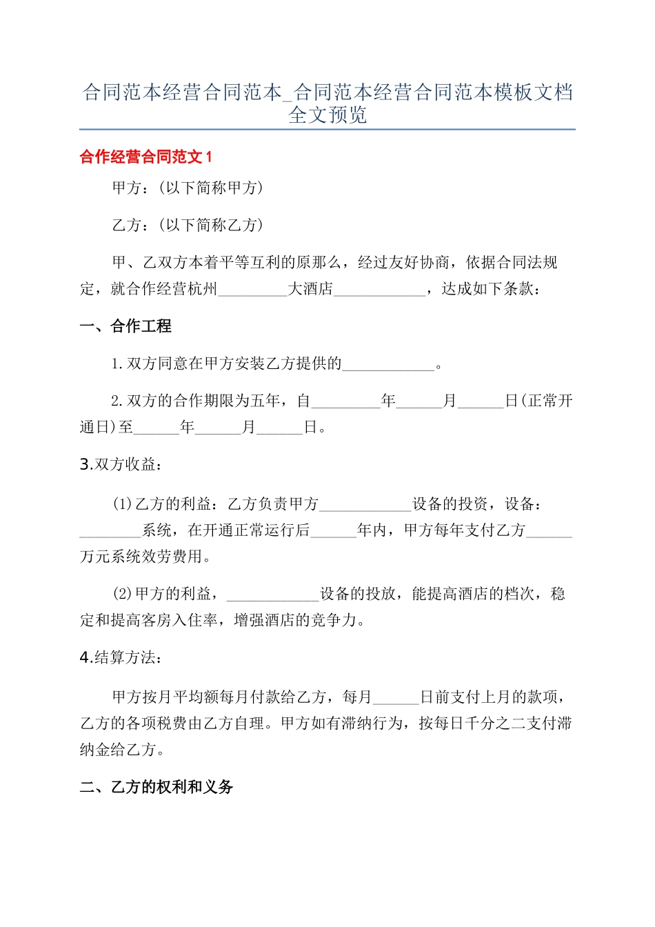 合同范本经营合同范本-合同范本经营合同范本模板文档全文预览_第1页