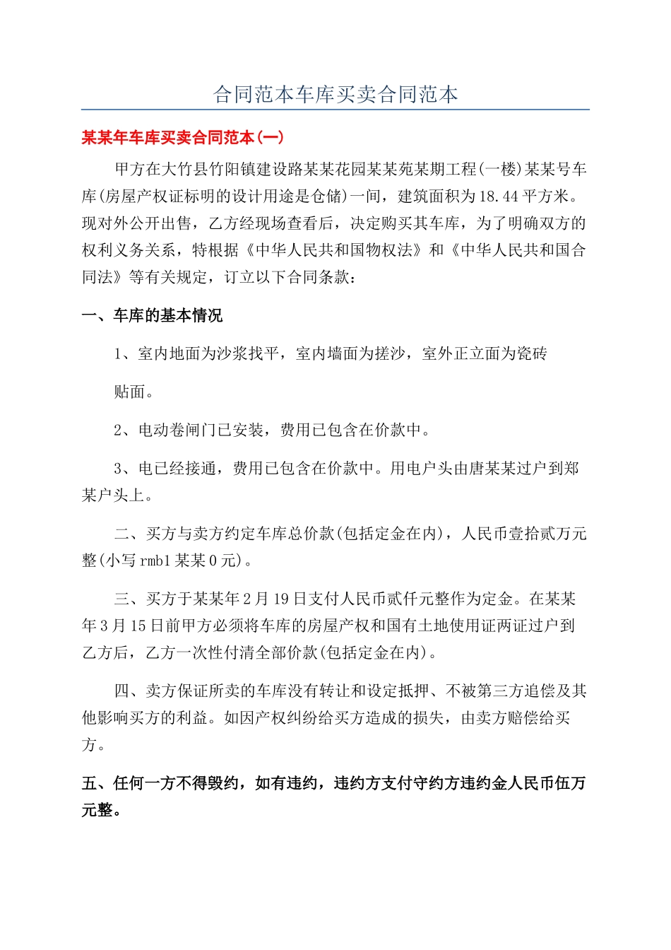 合同范本车库买卖合同范本_第1页