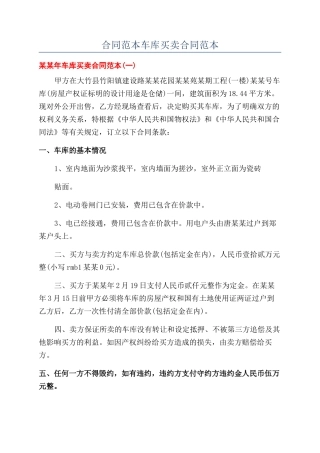 合同范本车库买卖合同范本
