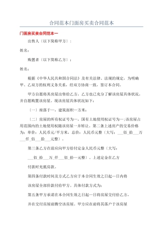 合同范本门面房买卖合同范本