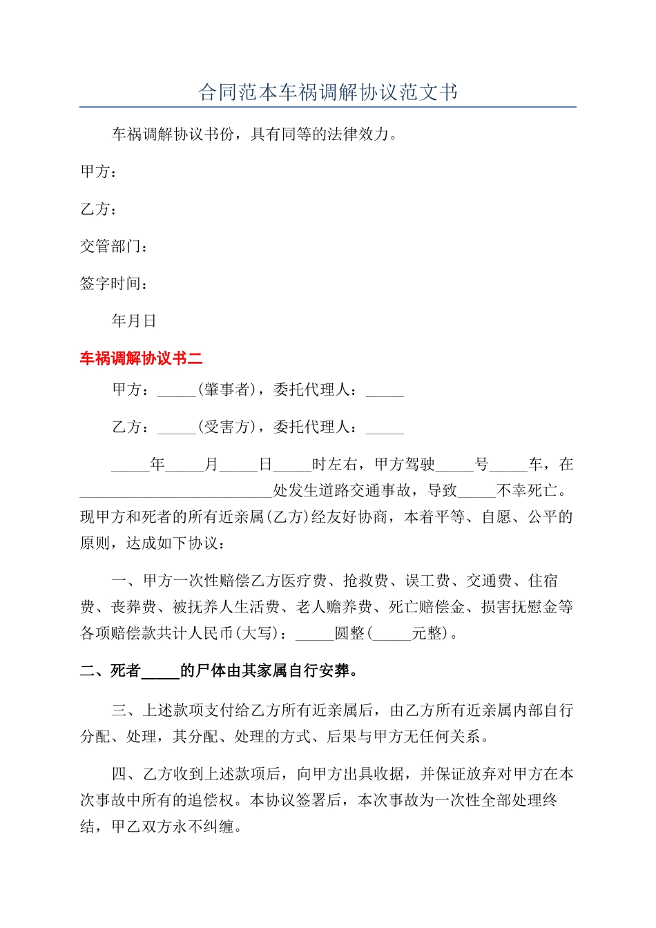 合同范本车祸调解协议范文书_第1页