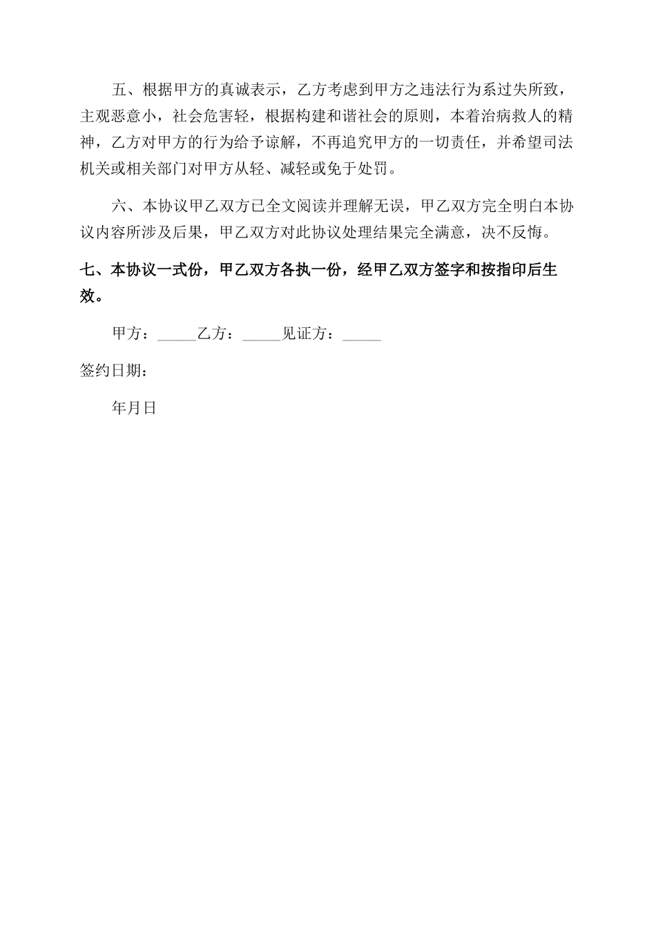 合同范本车祸调解协议范文书_第2页