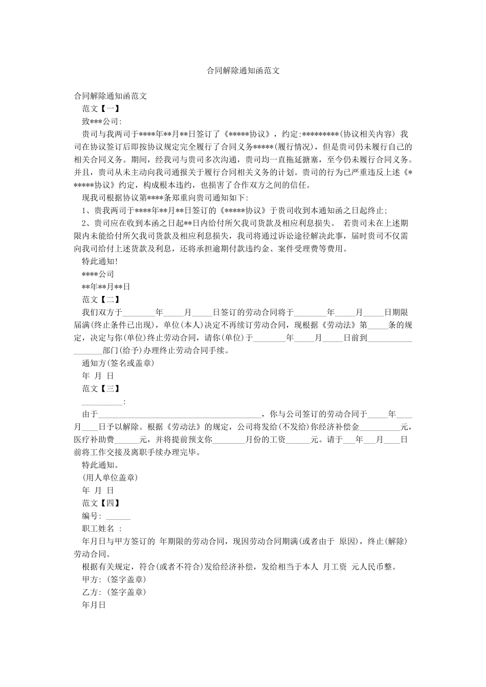 合同解除通知函范文_第1页