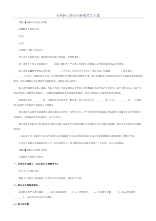 合同转让协议书样板范文六篇