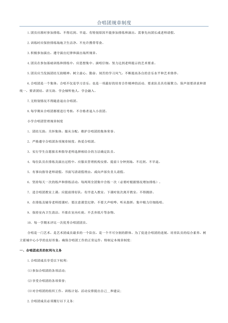 合唱团规章制度_第1页
