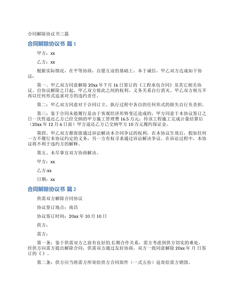 合同解除协议书三篇_第1页