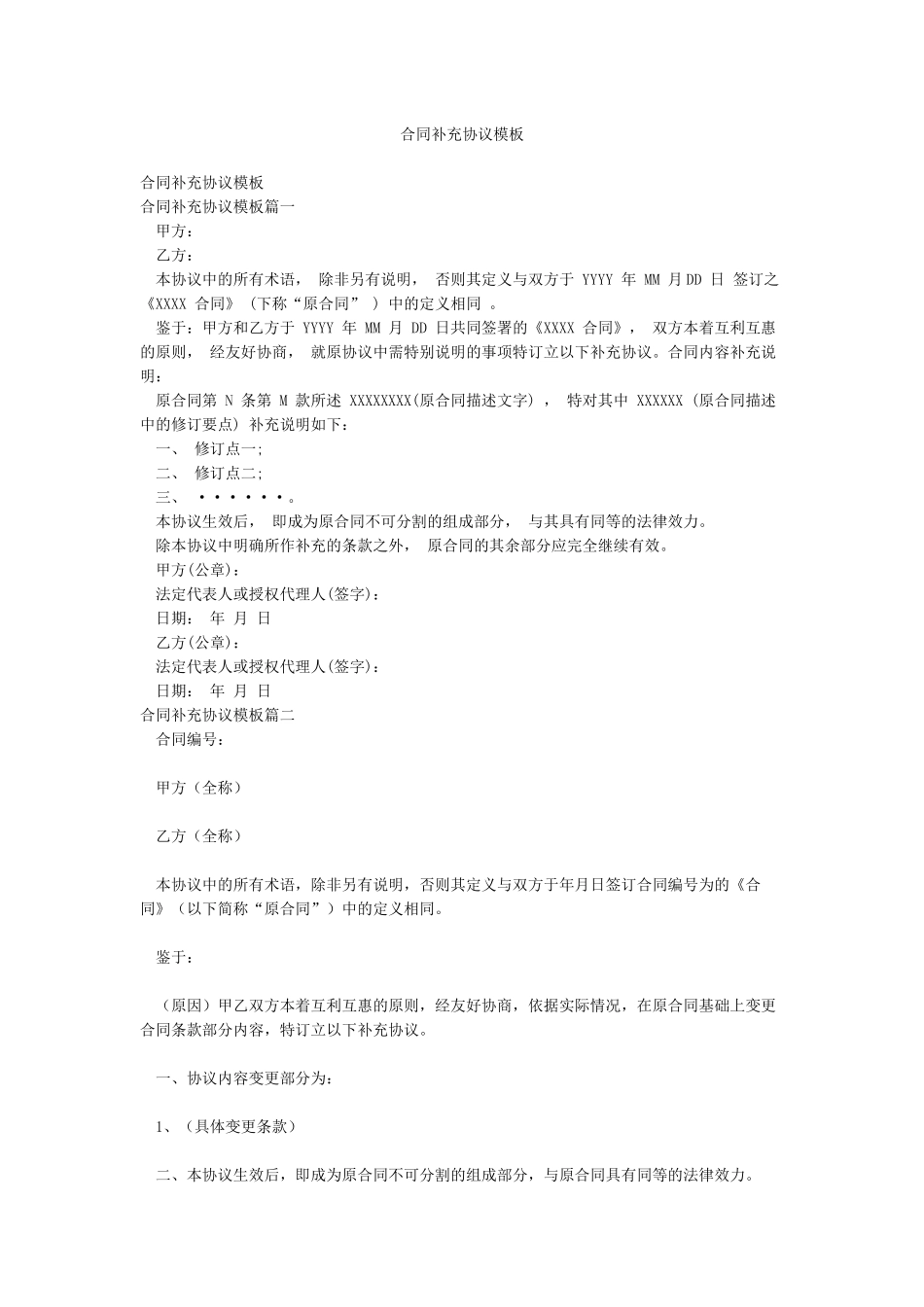 合同补充协议模板_第1页