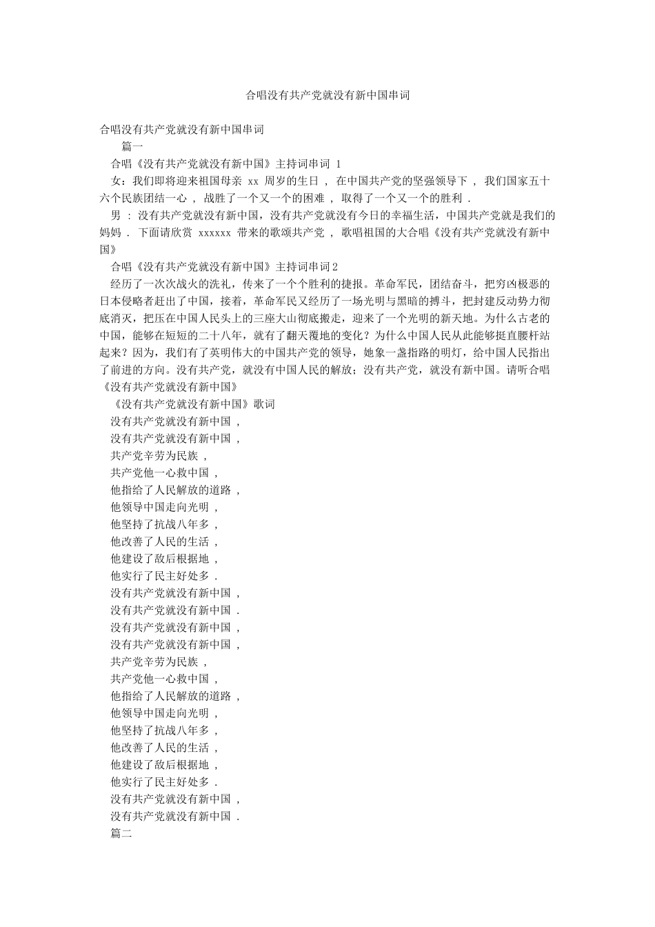 合唱没有共产党就没有新中国串词_第1页