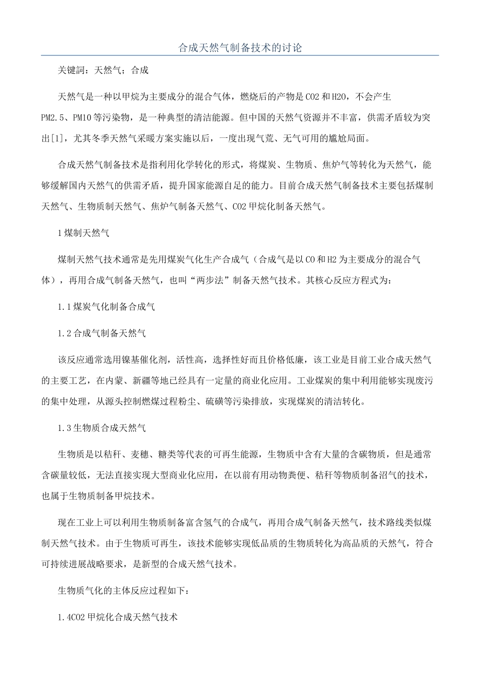 合成天然气制备技术的研究_第1页